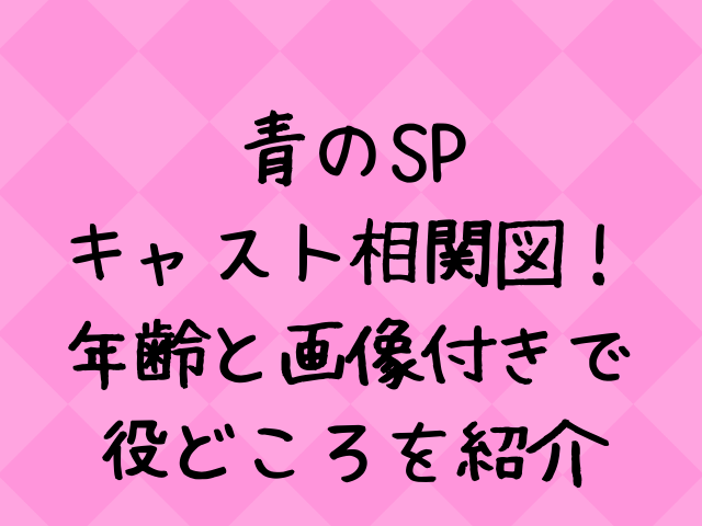 青のspキャスト相関図一覧 先生や生徒役を年齢と画像付きで紹介 エンタメドラマ映画ネタバレ