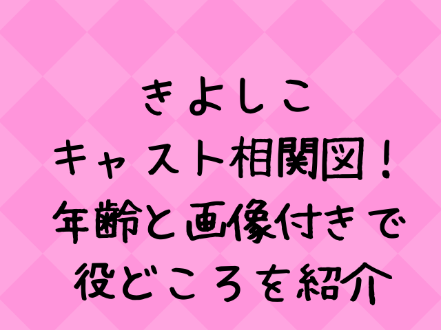 きよしこキャスト相関図一覧 年齢と画像付きで紹介 エンタメドラマ映画ネタバレ