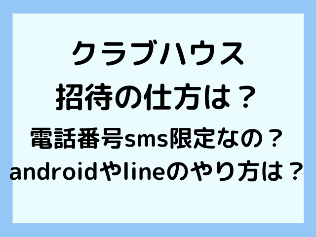 クラブハウスの招待の仕方は電話番号sms限定なの Androidやlineのやり方は エンタメドラマ映画ネタバレ クラブハウスの招待の仕方は電話番号sms限定なの Androidやlineのやり方は エンタメドラマ映画ネタバレ