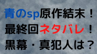 青のsp スクールポリス エンタメドラマ映画ネタバレ