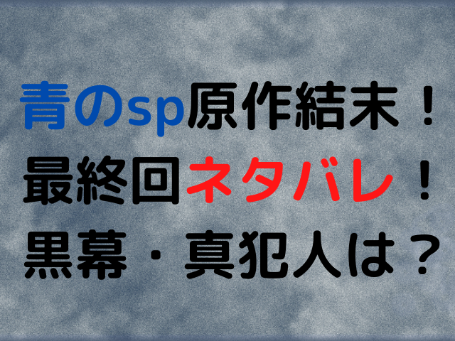 青のsp原作結末ネタバレ 黒幕 真犯人は浅村先生 エンタメドラマ映画ネタバレ