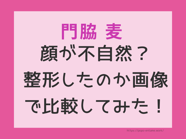 門脇麦のかおが不自然 目と鼻の整形したのか画像で比較してみた エンタメドラマ映画ネタバレ