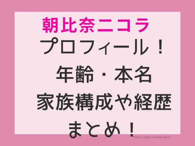 朝比奈二コラの本名 誕生日 年齢プロフィール 家族構成や経歴まとめ エンタメドラマ映画ネタバレ