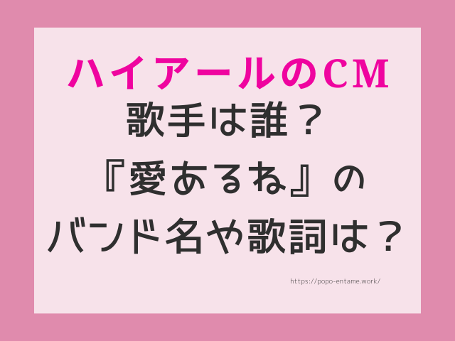 ハイアールcmの歌手は誰 愛あるねのバンド名や歌詞は エンタメドラマ映画ネタバレ