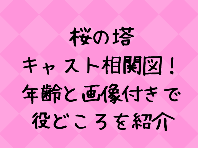 桜の塔キャスト相関図一覧 年齢と画像付きで紹介 エンタメドラマ映画ネタバレ