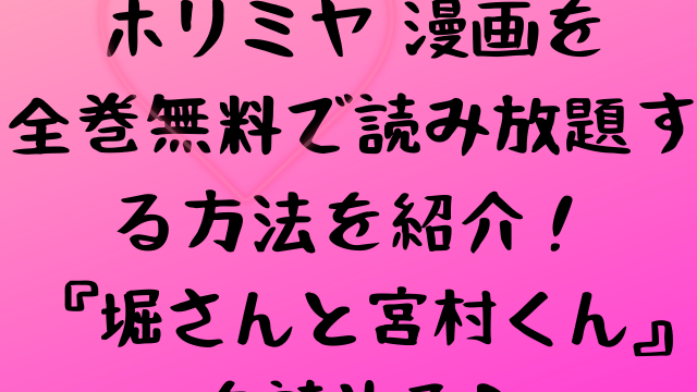 ホリミヤ エンタメドラマ映画ネタバレ