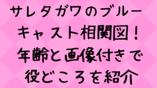 サレタガワのブルー エンタメドラマ映画ネタバレ