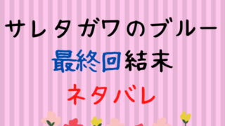 サレタガワのブルー エンタメドラマ映画ネタバレ