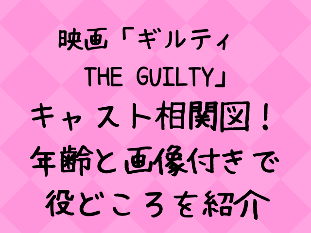 Theguilty映画キャスト相関図一覧 年齢と画像付きで紹介 エンタメドラマ映画ネタバレ