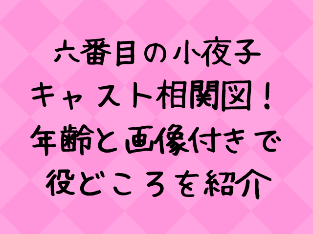 六番目の小夜子キャスト相関図一覧 年齢と画像付きで紹介 エンタメドラマ映画ネタバレ