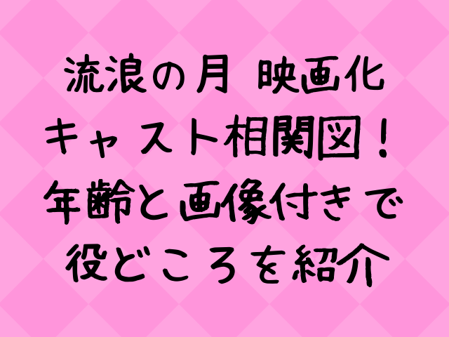 流浪の月 映画キャスト相関図一覧 年齢と画像付きで紹介 エンタメドラマ映画ネタバレ