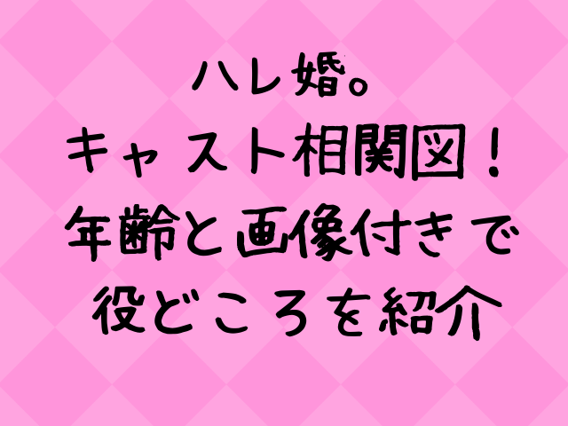 ハレ婚 キャスト相関図一覧 年齢と画像付きで紹介 エンタメドラマ映画ネタバレ