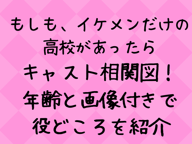 もしイケ キャスト相関図一覧 年齢と画像付きで紹介 エンタメドラマ映画ネタバレ