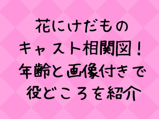 花にけだもの実写キャスト相関図一覧 年齢と画像付きで紹介 エンタメドラマ映画ネタバレ