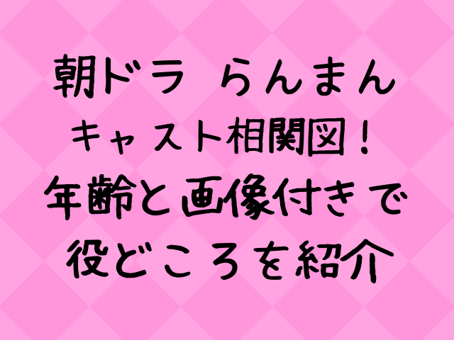 らんまんキャスト相関図一覧 年齢と画像付きで紹介 エンタメドラマ映画ネタバレ