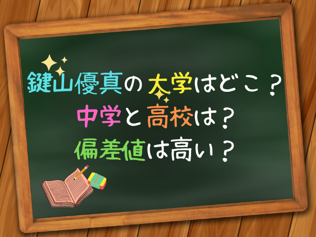 鍵山優真は中京大学に進学？出身中学と高校どこで偏差値は？