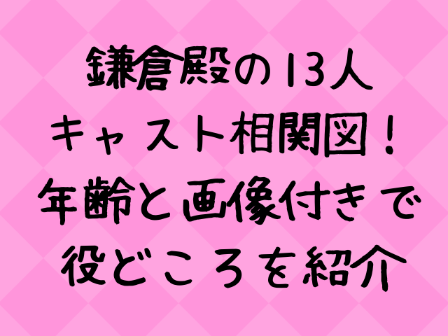 鎌倉殿の13人キャスト相関図一覧 年齢と画像付きで紹介 エンタメドラマ映画ネタバレ