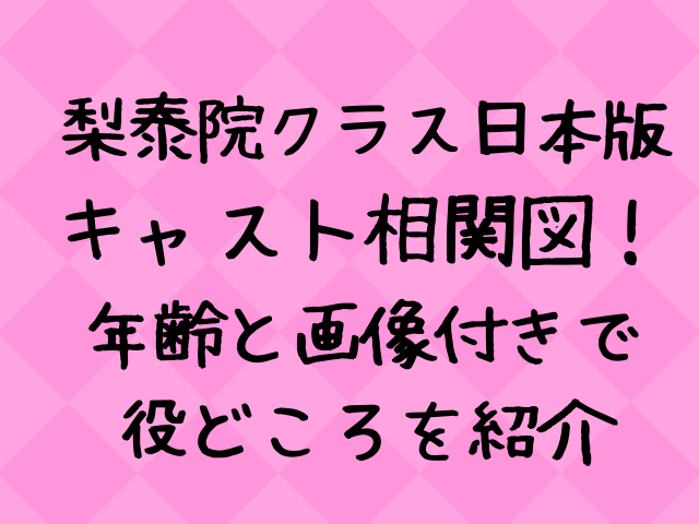 梨泰院クラス日本版キャスト相関図 年齢と画像付きで紹介 エンタメドラマ映画ネタバレ