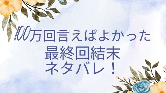 100万回言えばよかった最終回結末ネタバレ！直木は生き返る？