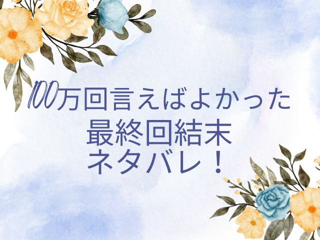 100万回言えばよかった最終回結末ネタバレ！直木は生き返る？